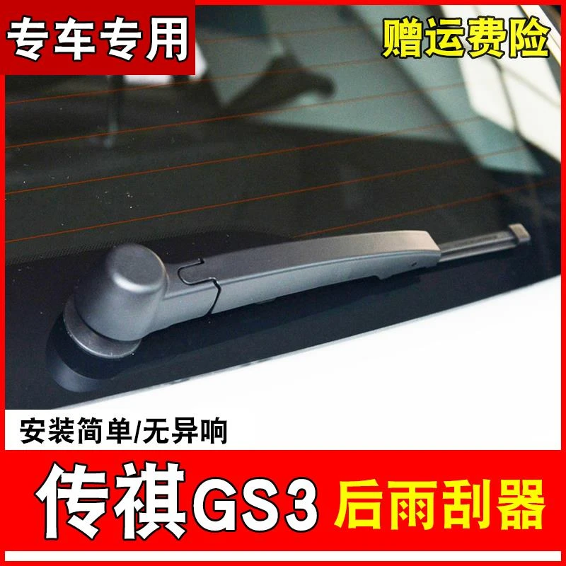 适用于广汽传祺GS3后雨刮器车无骨静音专用GS3双胶条后雨刷后摇臂