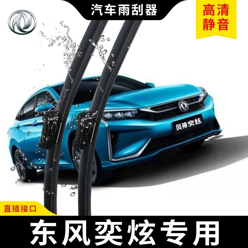 适用于东风风神奕炫专用雨刮器无骨新老款前窗雨刷器片胶条配件