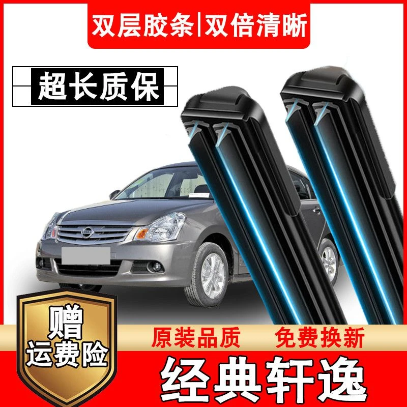 适用于经典轩逸雨刷器双胶条车无骨经典轩逸雨刮器双胶条专车