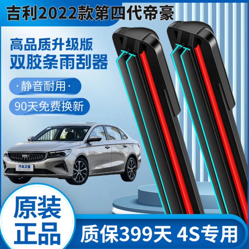 适用于2022款第四代帝豪双层胶条专用无骨雨刷器正品静音耐用品质