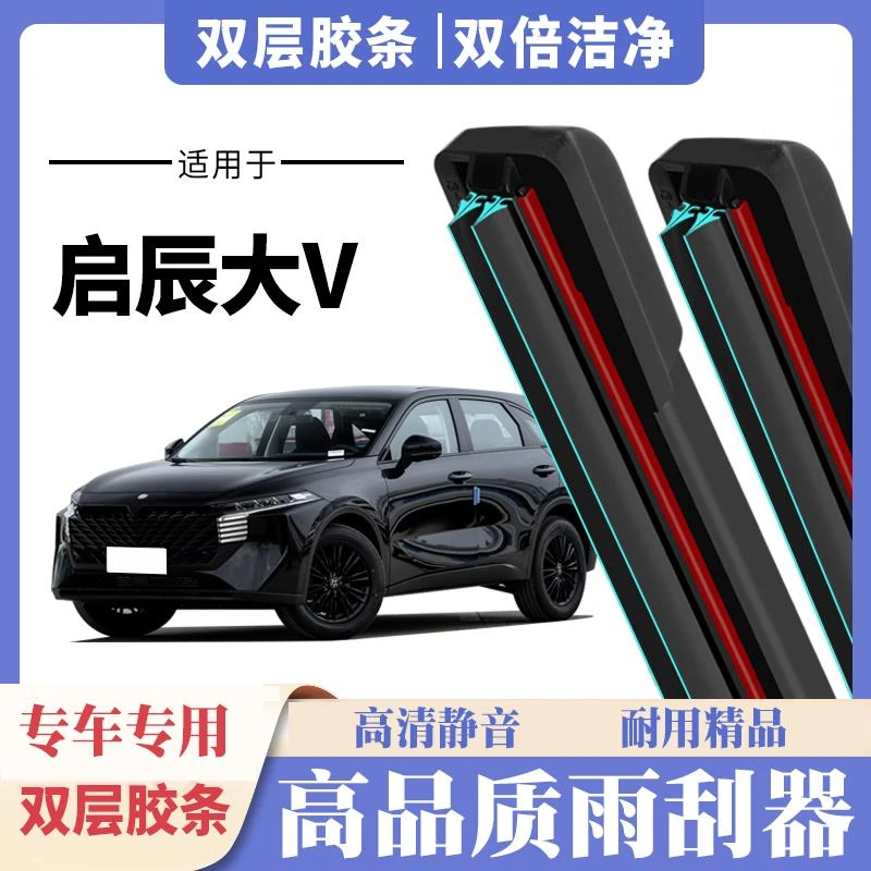 适用于东风启辰大V雨刮器21专22款23无骨雨刷片双胶条风