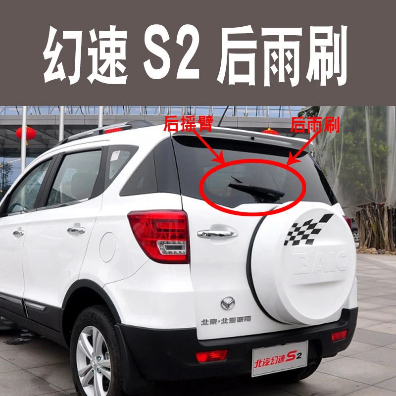 适用于北汽幻速S2后雨刷片后雨刮器15款雨刷器后窗刮水胶条摇臂总