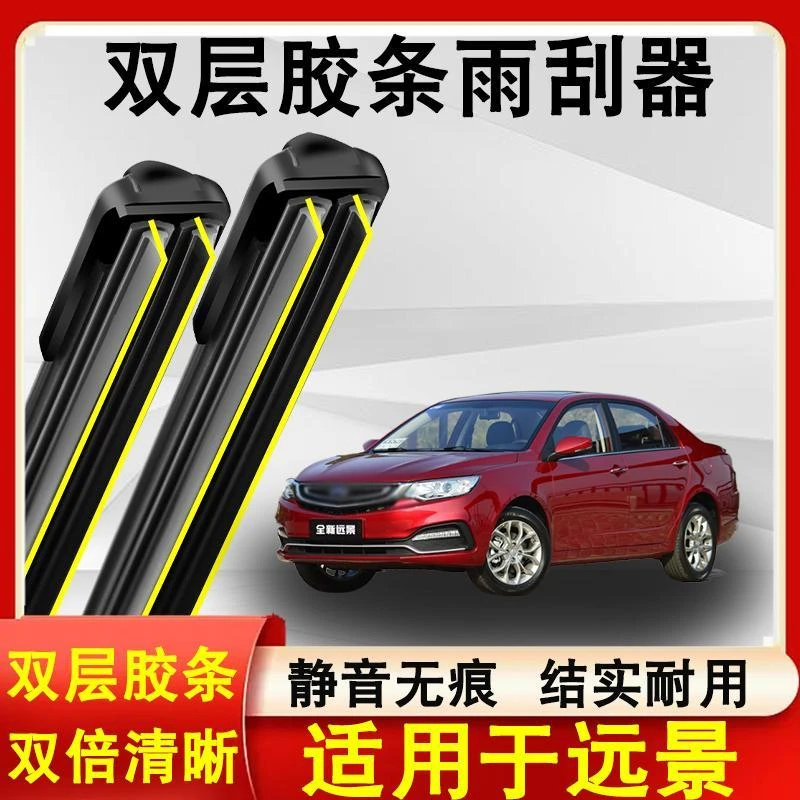 适用于远景雨刮器16-20款无骨静音专用远景雨刷片双层胶条持久