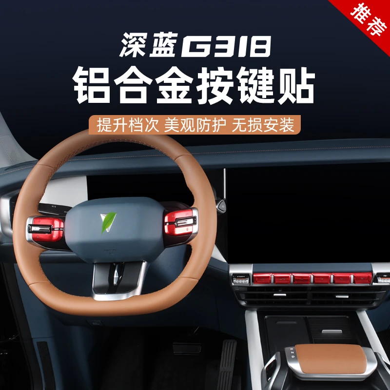 适用深蓝G318专用方向盘按键贴空调开关贴铝合金属车内装饰贴改装