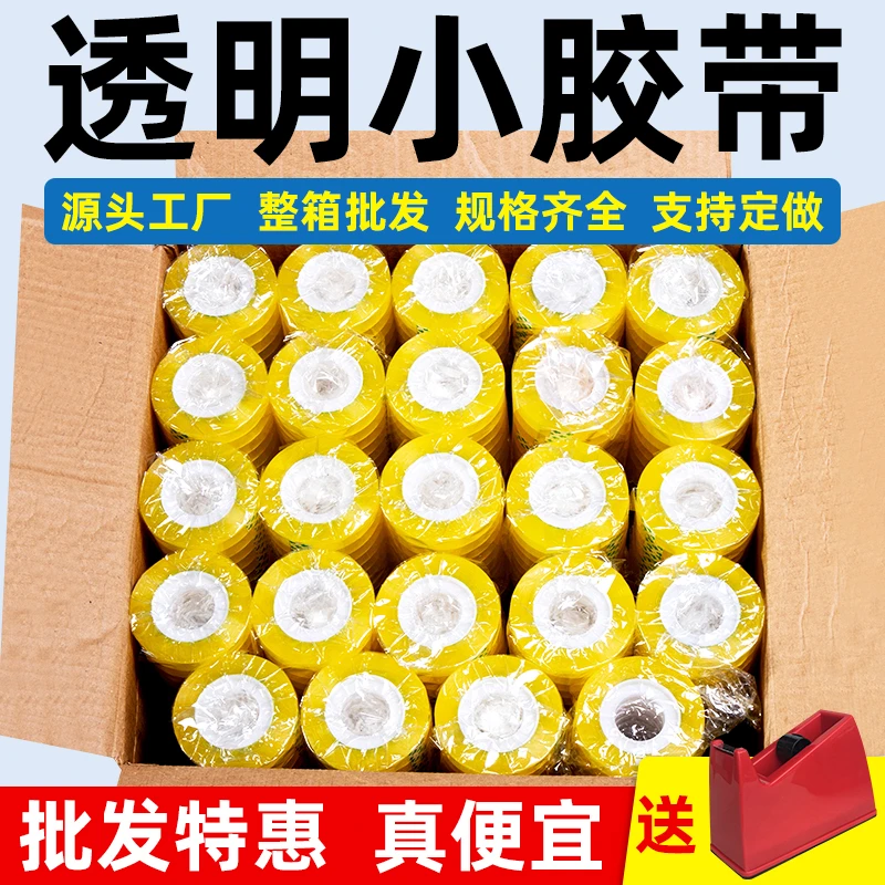 整箱批发透明文具小胶带学生办公用品小胶带手工小胶纸扎口胶带