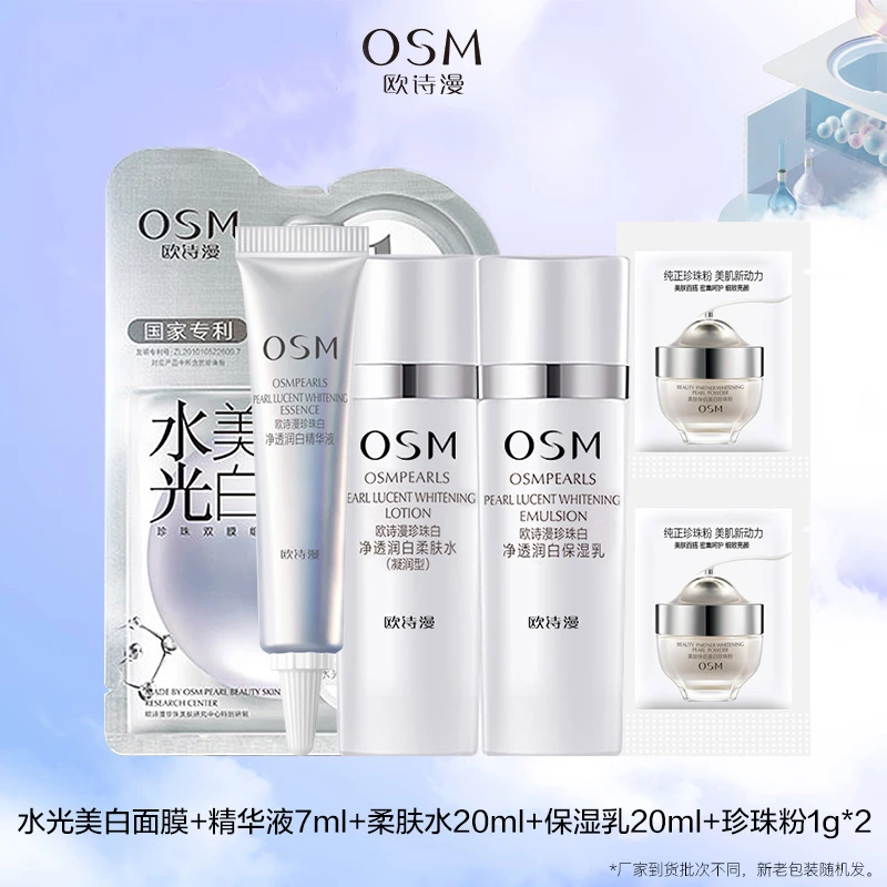 OSM/欧诗漫珍珠白净透润白化妆品随行装小套盒通用