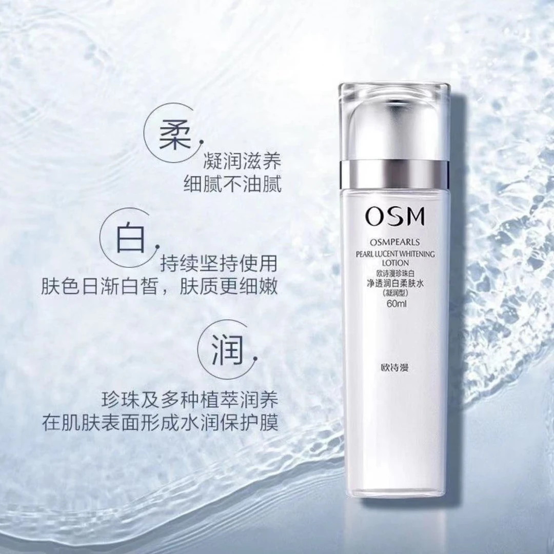 OSM/欧诗漫珍珠白净透润白柔肤水60ml