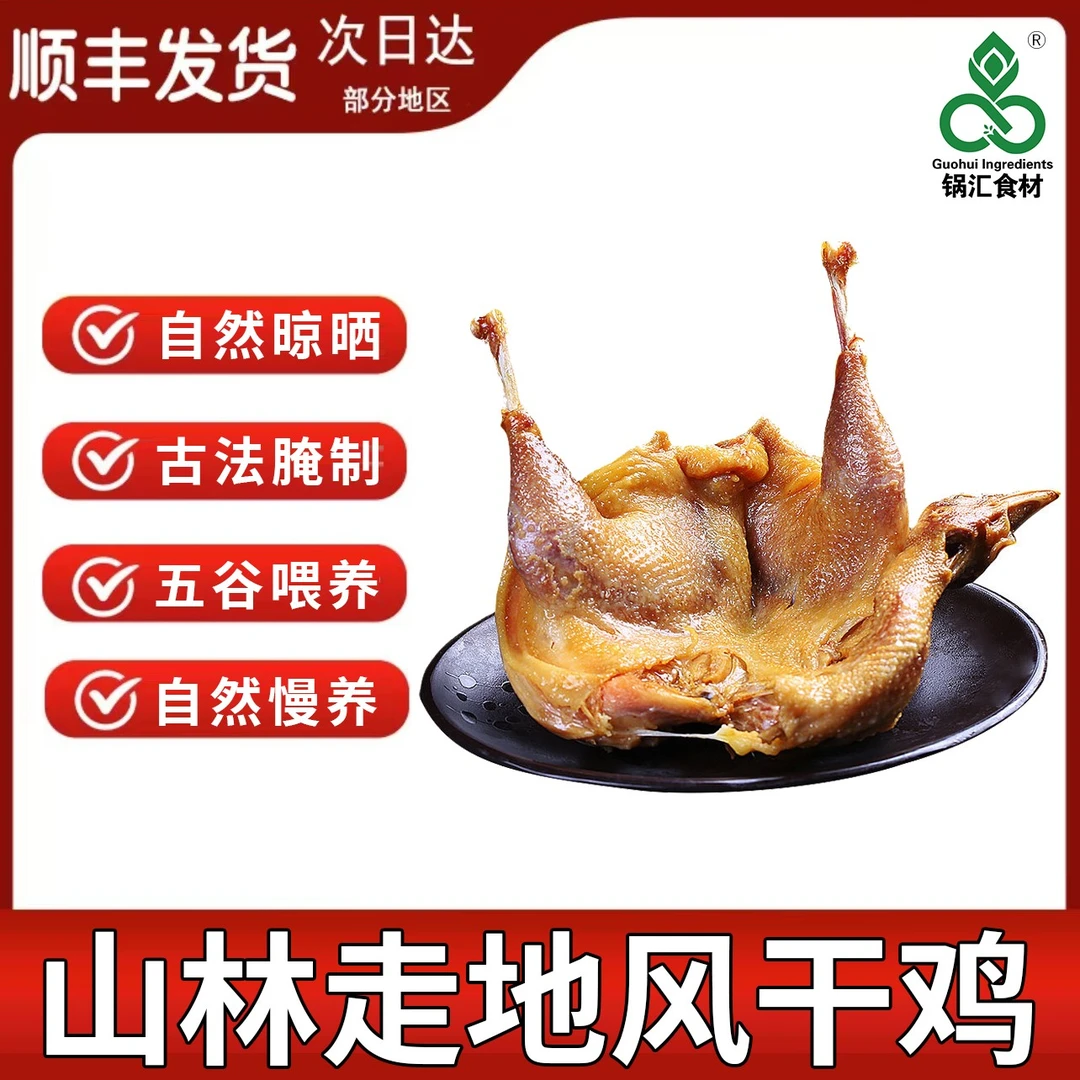 锅汇食材风干老鸡750g/只农家古法腌制自然晾晒老鸡徽州特产