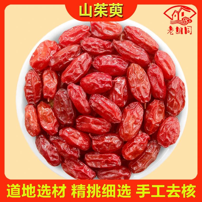 优选【山茱萸】山萸肉250克/500克