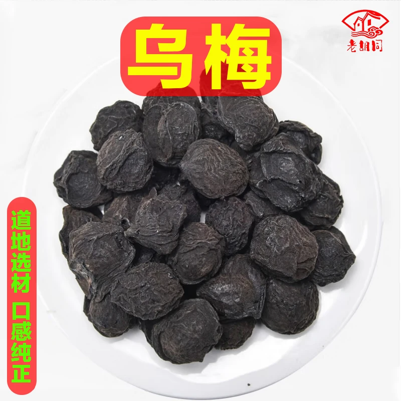 精选【乌梅】乌梅干250克/500克
