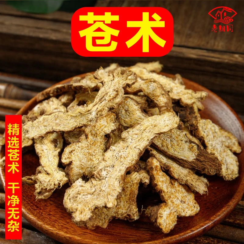 精选【苍术】北苍术关苍术茅苍术100克/200克