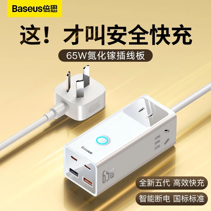 未使用 Baseus/倍思 65W氮化镓快充多功能桌面智能插线板