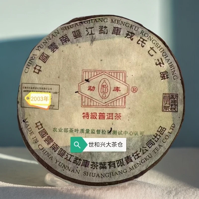 2003年勐库戎氏 T级普洱熟茶饼 400克/饼