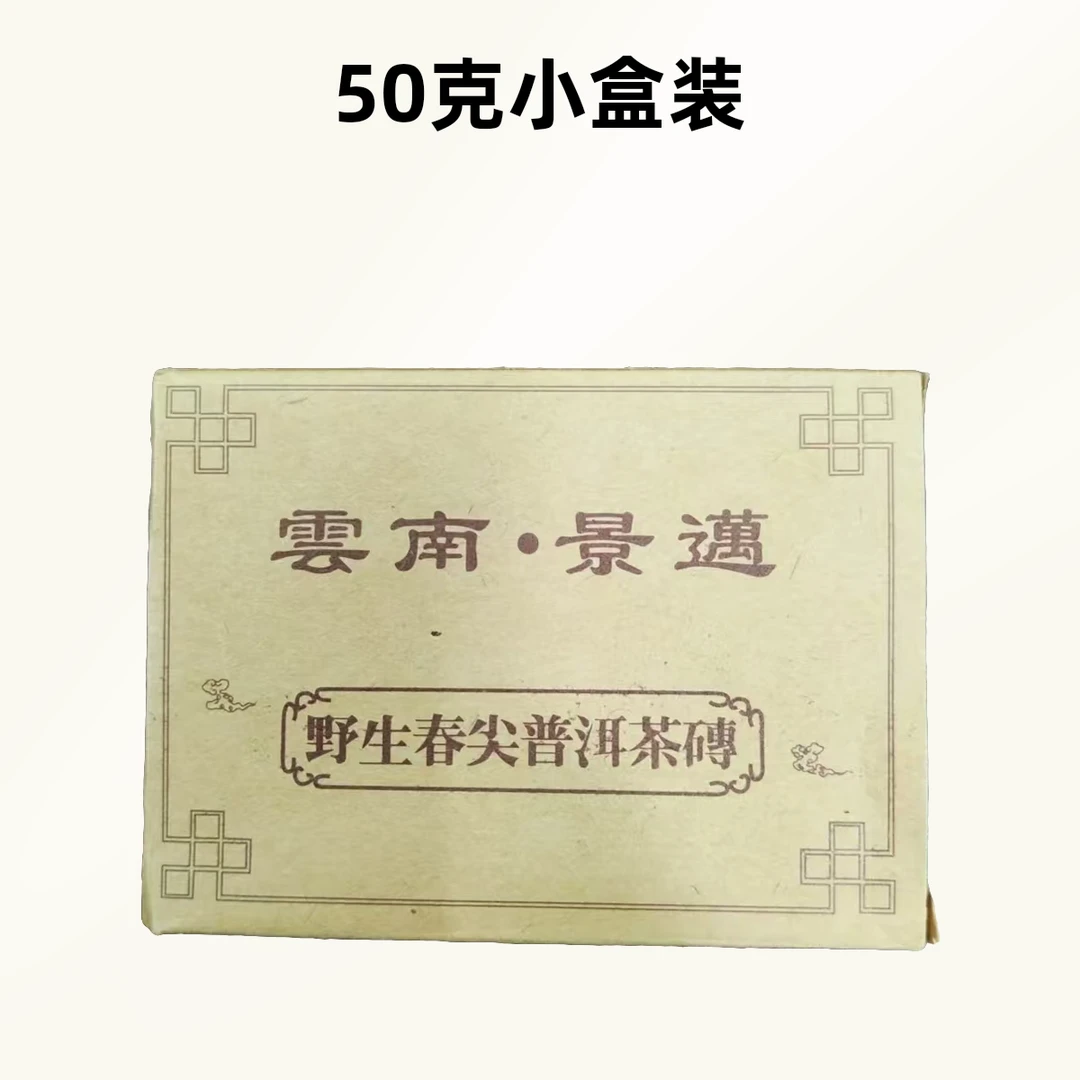 2004年云南景迈野生春尖普洱茶砖50克/小盒