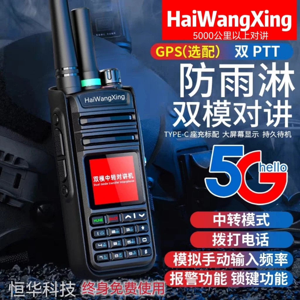 海王星多模对讲机带定位不限距离两用