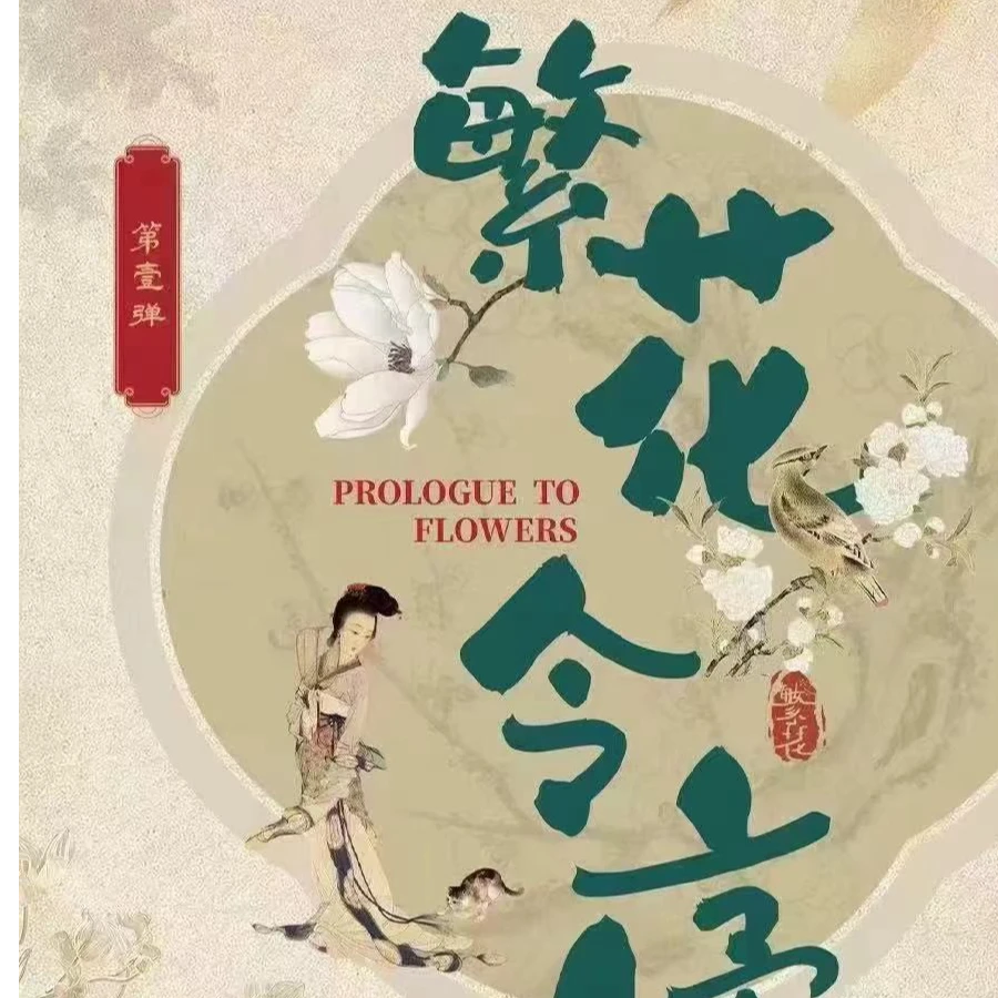 【豆】集右文创 《繁花》系列收藏卡 默认代拆