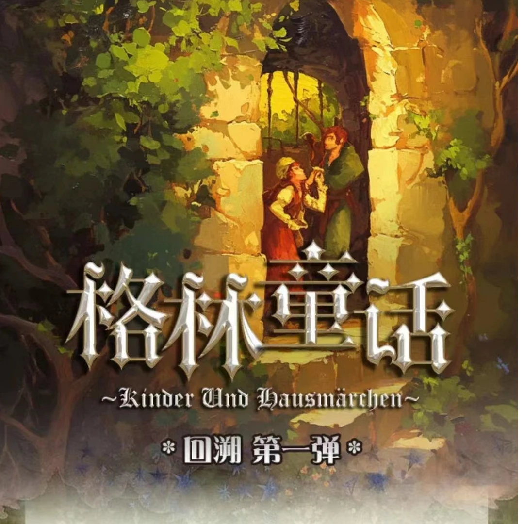 【小】万漫社《格林童话》收藏卡默认代拆
