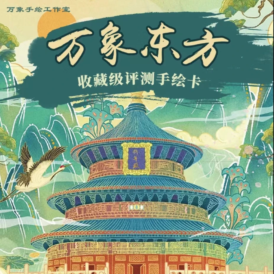 【甜】《万象东方》收藏级评测手绘卡收藏盲盒（默认代拆）