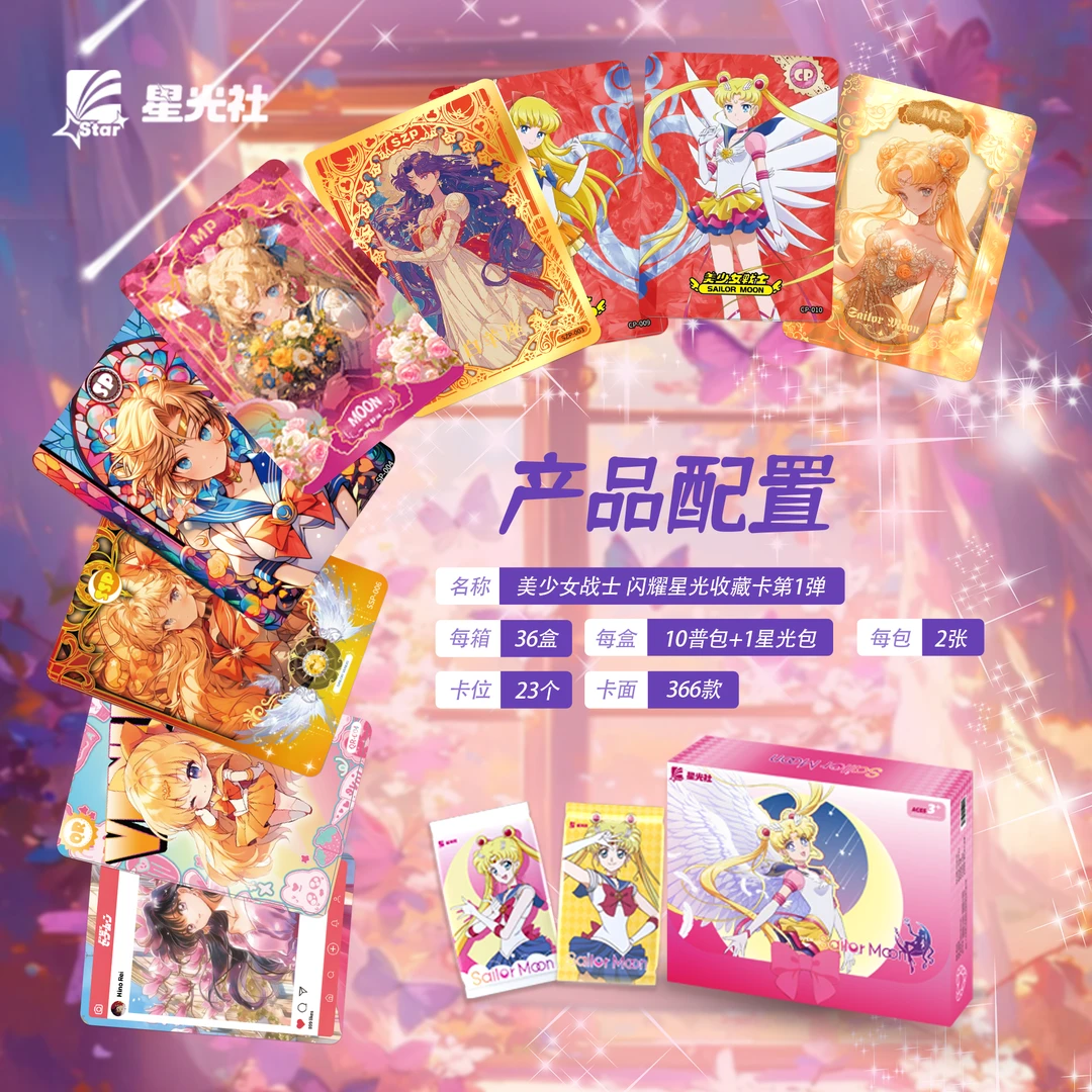 【007】星光社美少女战士-闪耀星光第一弹卡牌【默认代拆】