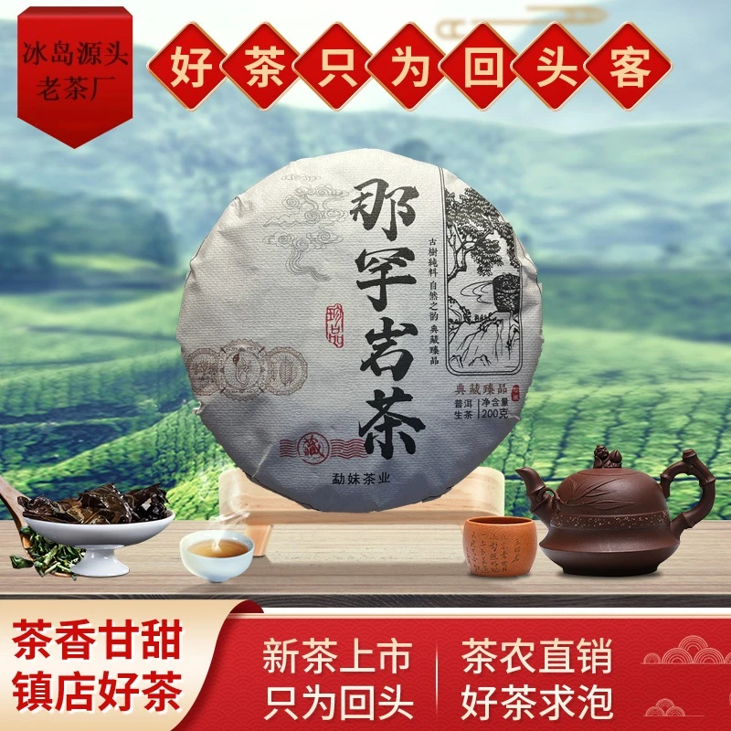 （2024年  那罕岩茶）200g 生茶饼