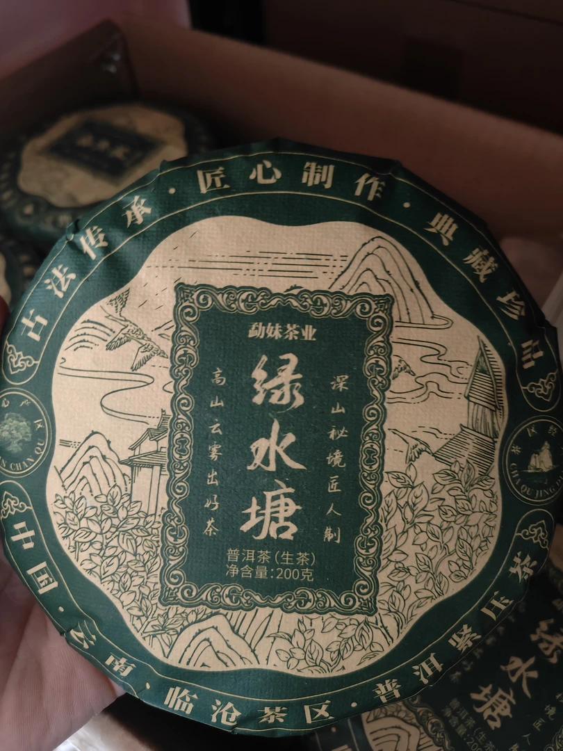 「 2024绿水塘」200g 生茶饼，自家500年古茶园基地头春挑采