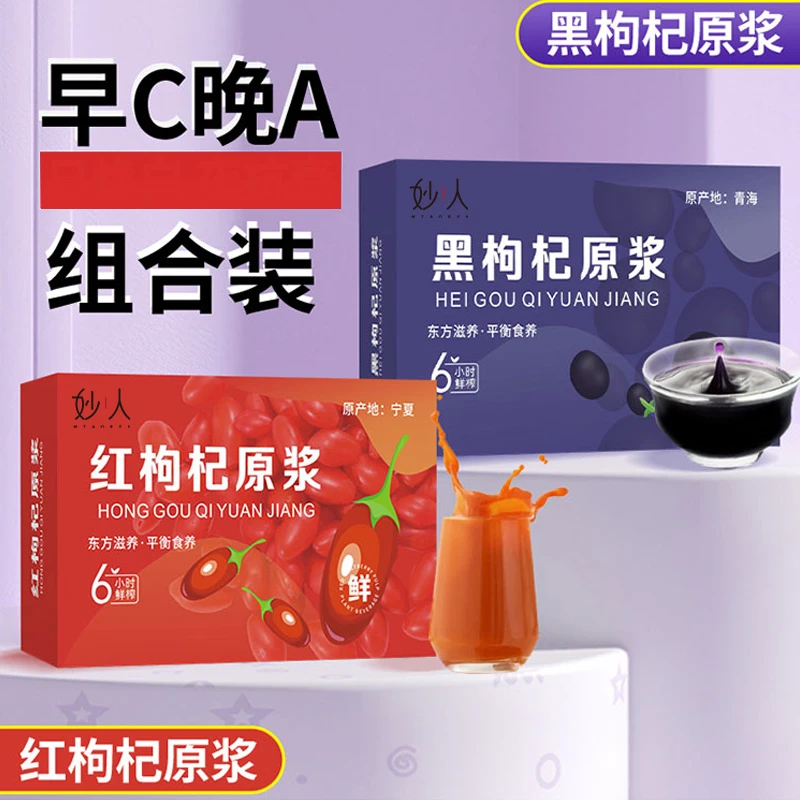 妙人早红晚黑枸杞原浆青海宁夏原浆原液营养鲜榨小袋便携即饮