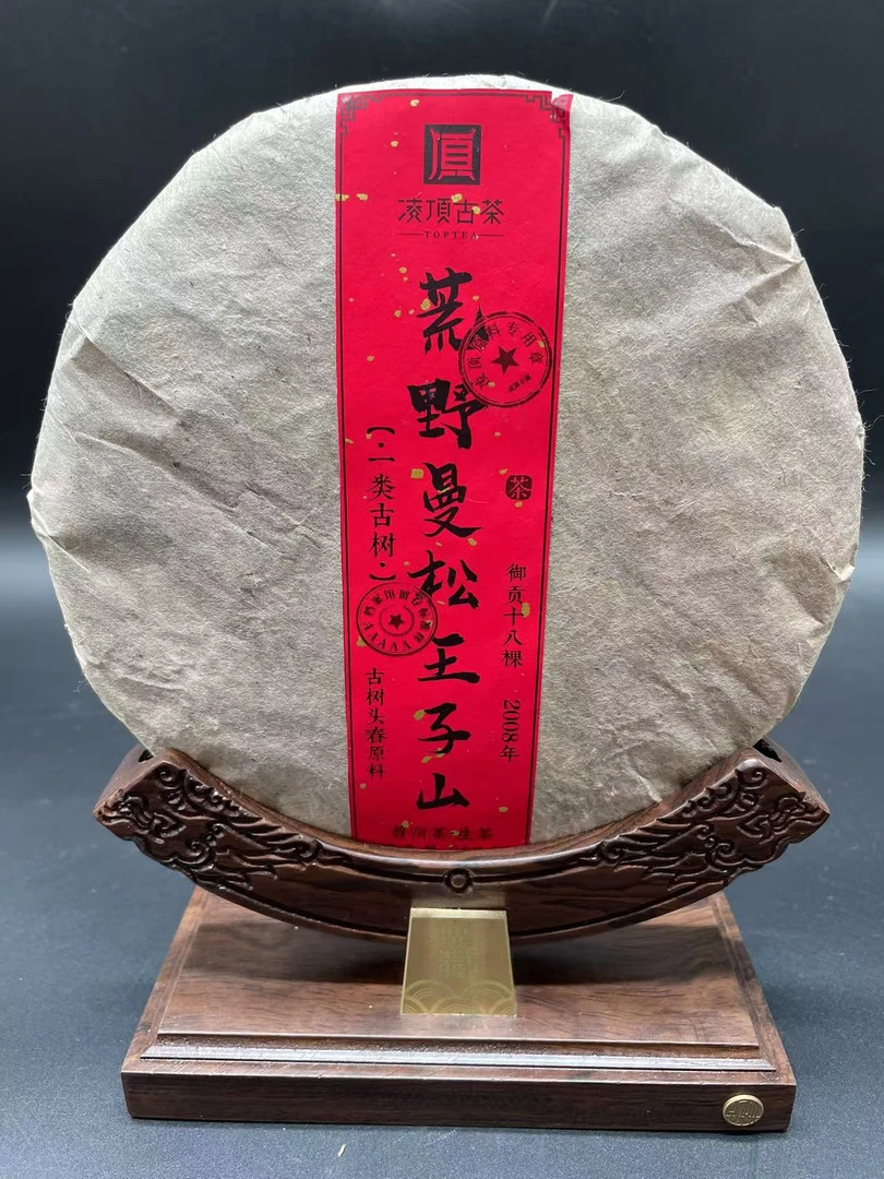 【优优甄选】荒野曼松王子山  普洱茶  生茶  357g  2008年