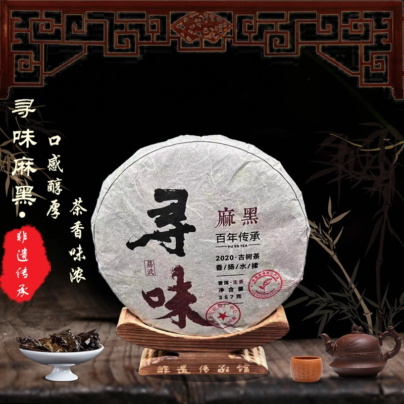 【优优甄选】寻味麻黑   普洱茶   生茶   357g   2024年