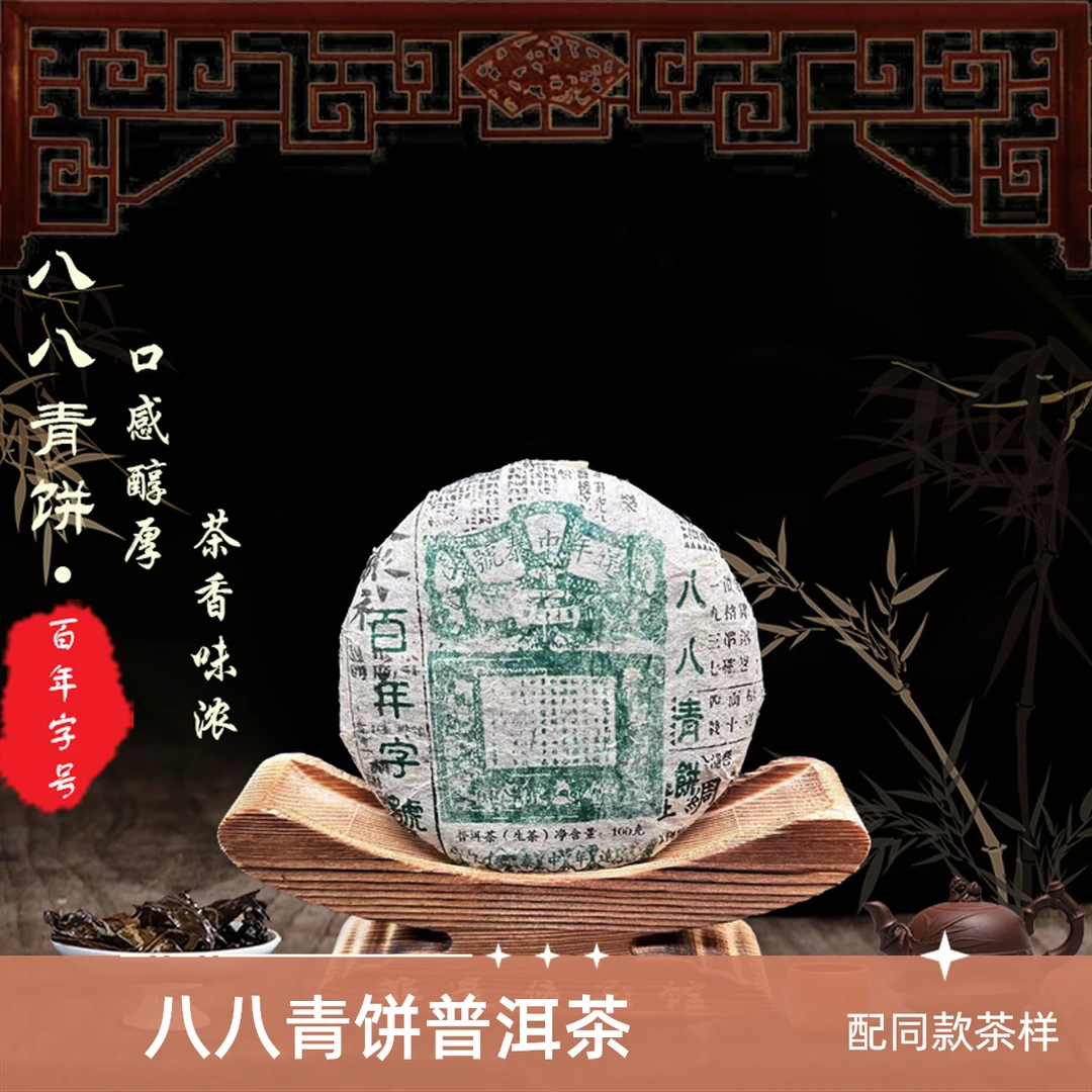 【优优甄选】八八青饼   普洱茶  生茶   100g  原料日期九十年代