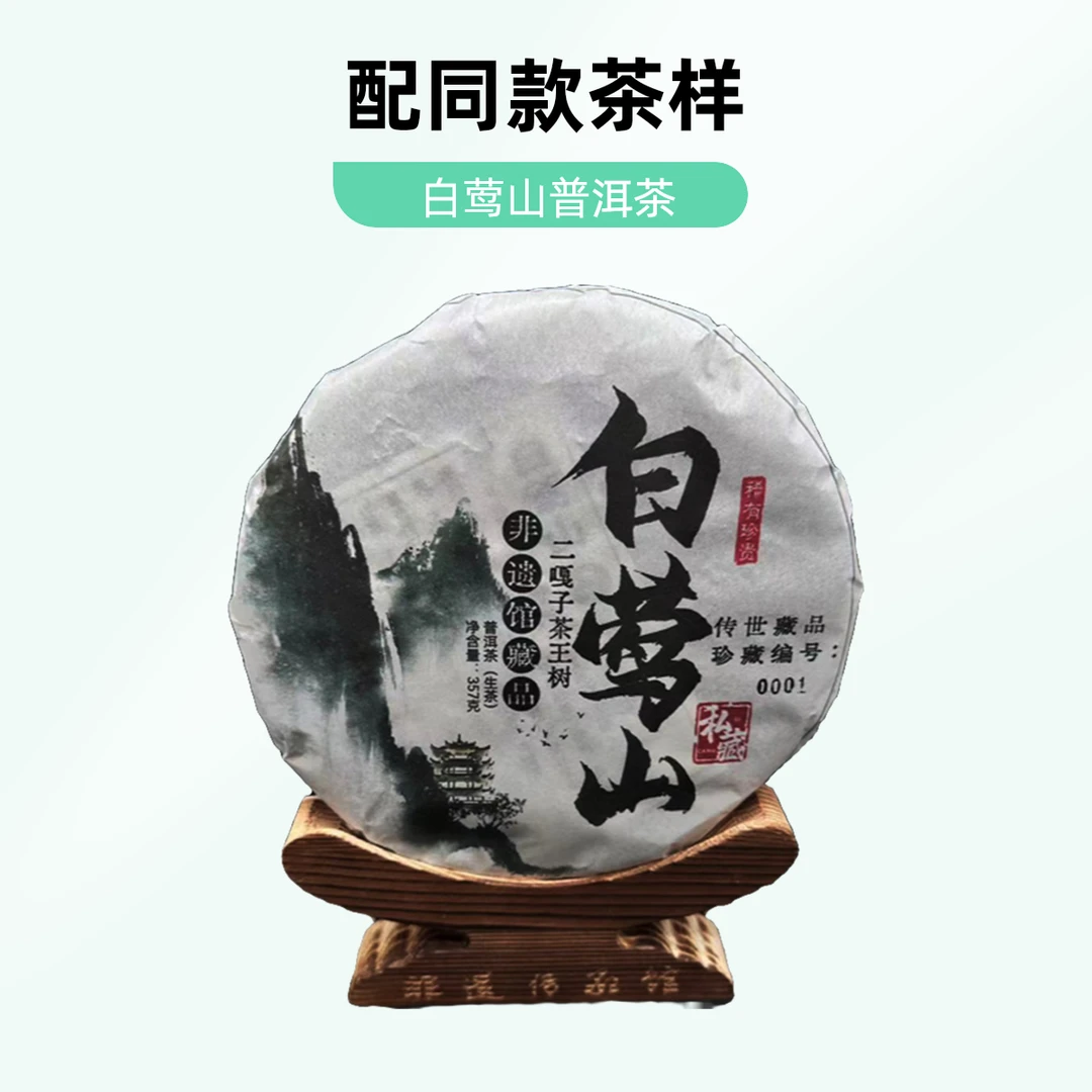 【优优甄选】白莺山   普洱茶    生茶    357g    2018年