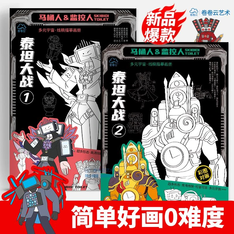 多元宇宙马桶人监控人描摹本电视音响人绘画小学生画画儿童漫画本