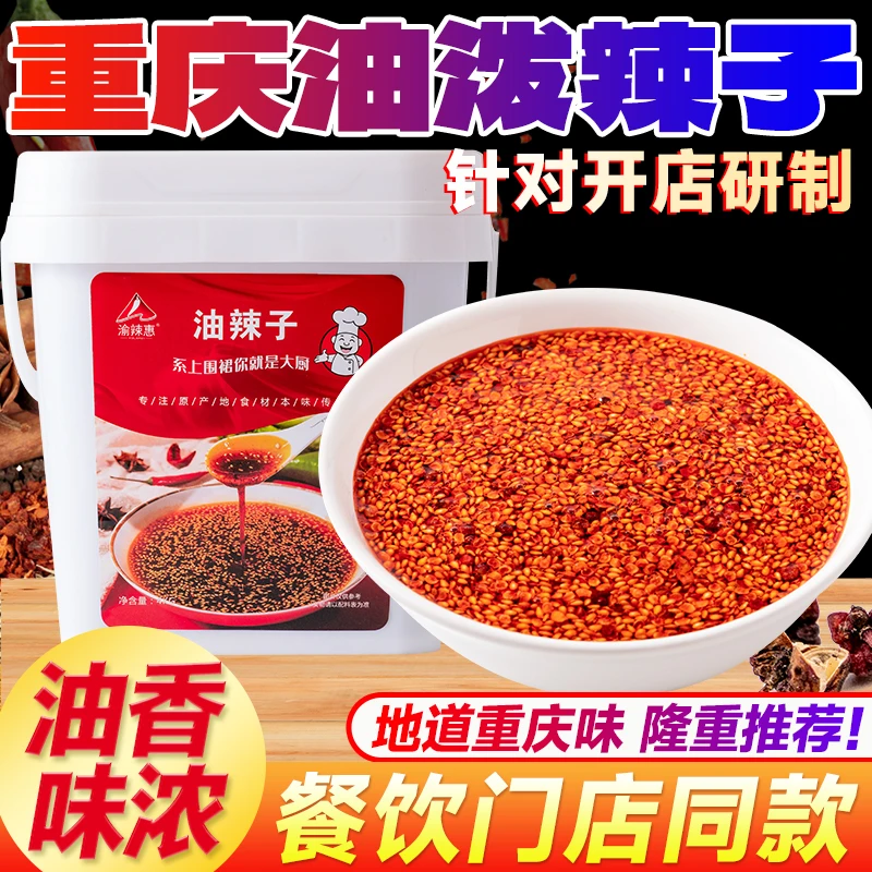 渝辣惠四川重庆油辣子商用下饭调料辣椒油红油凉拌麻辣开店专用