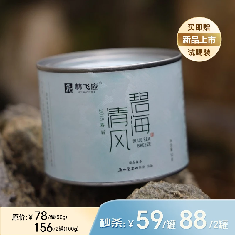 林飞应福鼎老白茶2015年寿眉50g碧海清风罐装耐泡紧压茶自饮口粮