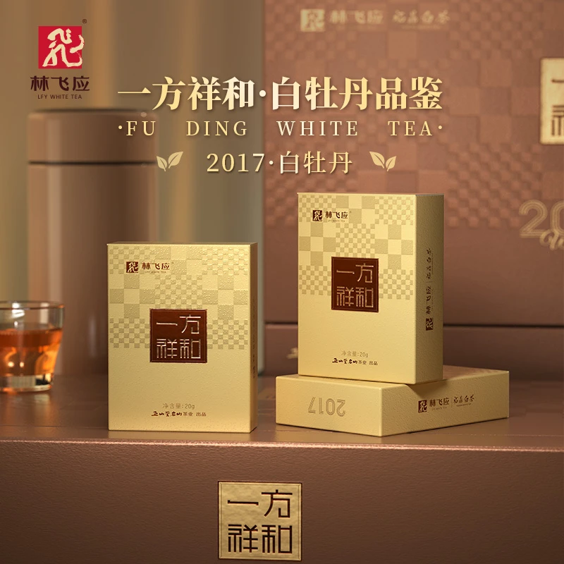 林飞应一方祥和2017紧压白牡丹20g品鉴足年陈化细腻甘甜密韵悠长