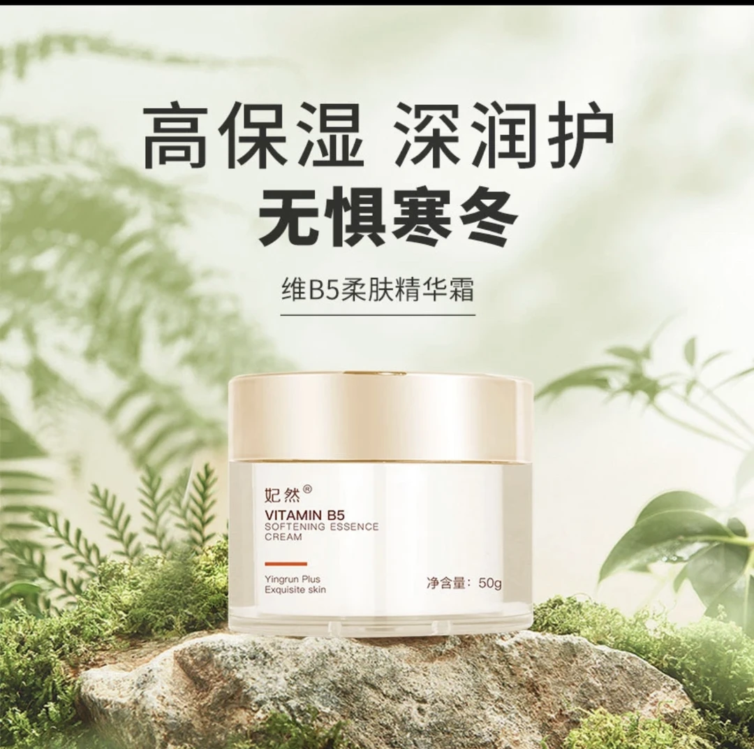 妃然维B5柔肤精华霜舒缓保湿滋润补水白松露维生素原b5修护霜