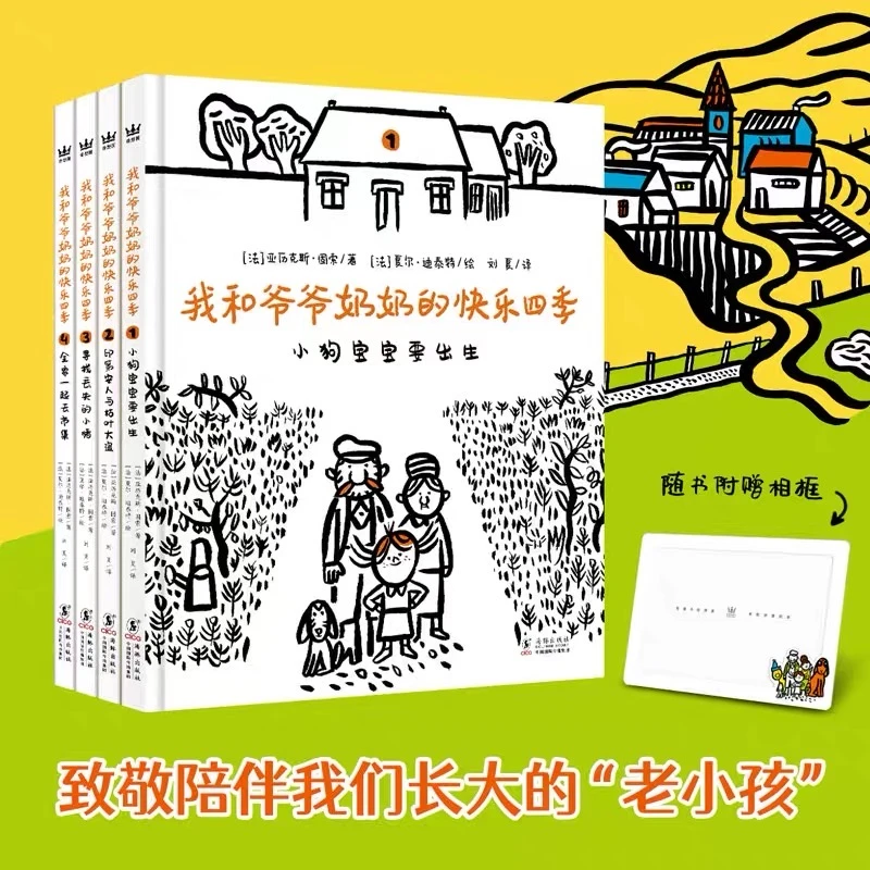 【直播专属】我和爷爷奶奶的快乐四季（全4册）