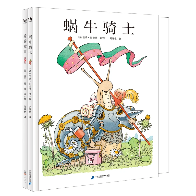 【直播微瑕】吉乐·巴士莱 作品2册：爱的故事+蜗牛骑士