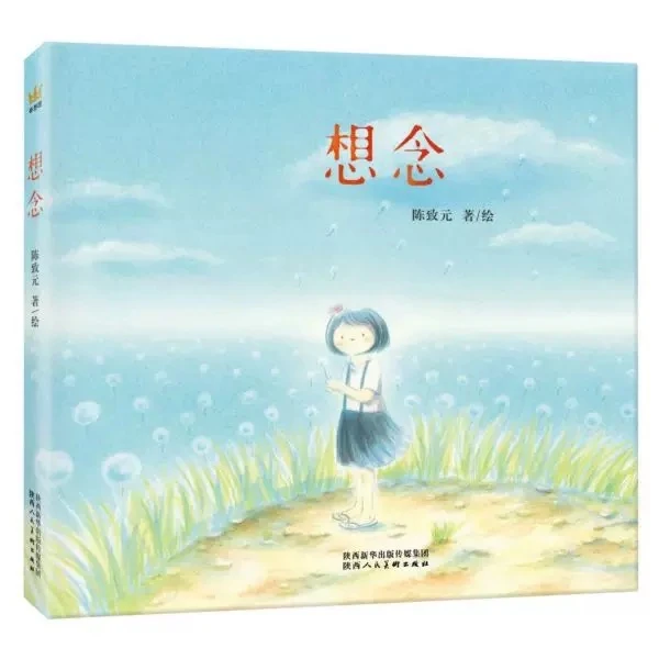 【直播微瑕】想念：华人图画书作家陈致元真挚感人的亲情杰作