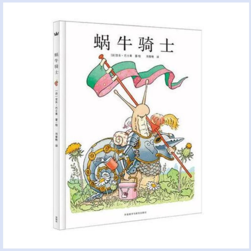【523直播微瑕】奇想国《蜗牛骑士》
