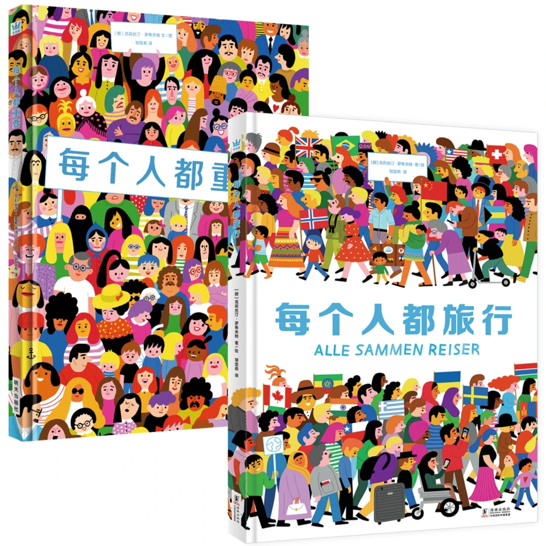 【新书】奇想国《每个人都旅行》+《每个人都重要》