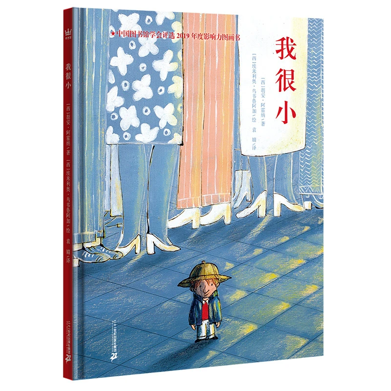【明月绘本课】我很小（精装）