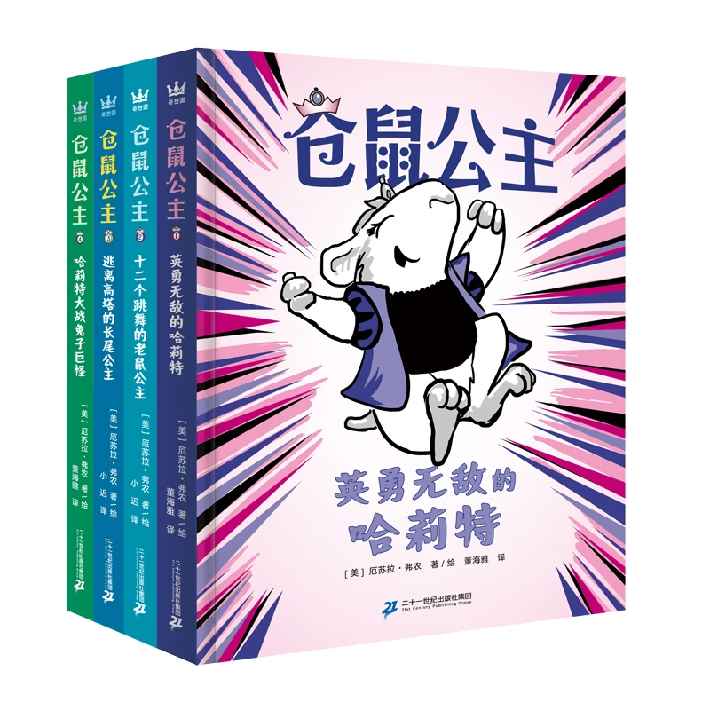 【奇想国】仓鼠公主（全4册）：自主阅读专注力培养必选桥梁书！
