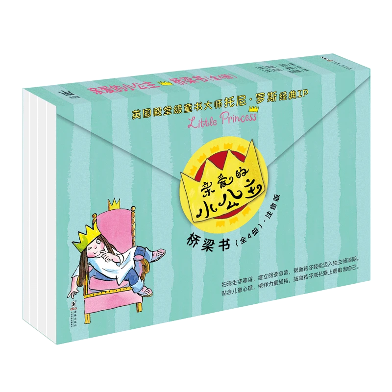 【奇想国】亲爱的小公主·桥梁书（注音版）（全4册）