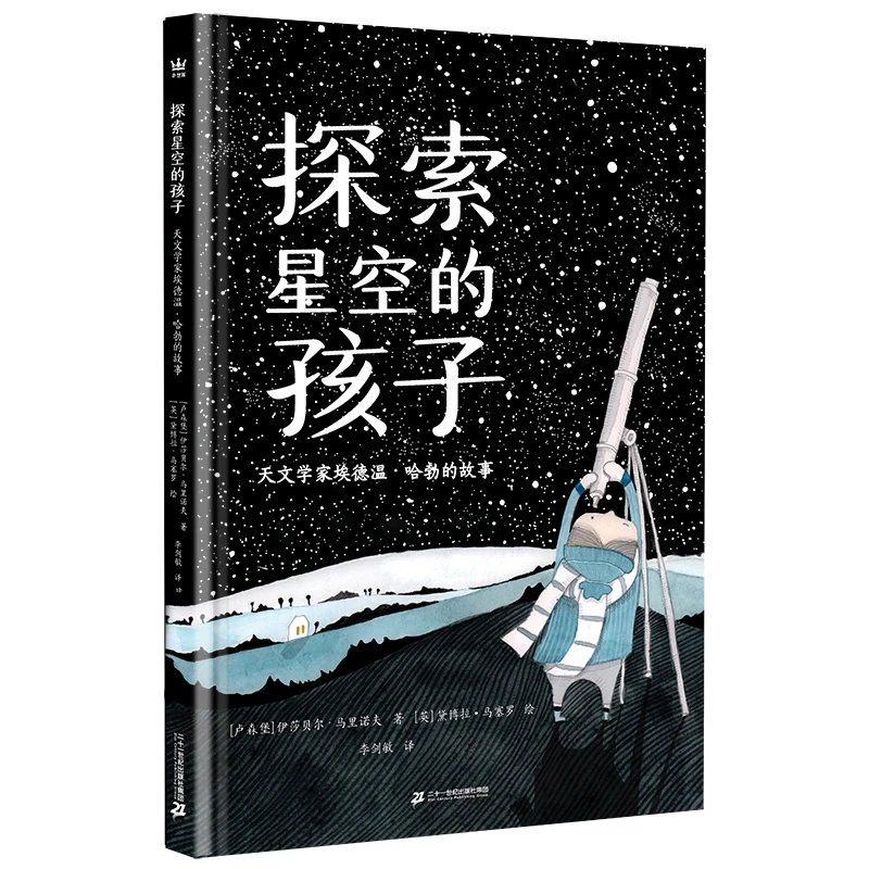 【奇想国】探索星空的孩子：天文学家埃德温·哈勃的故事