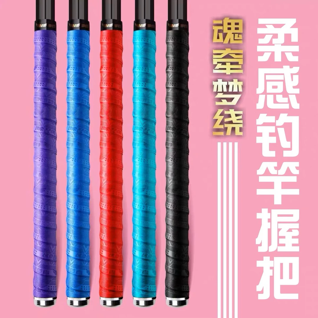 梦者魂牵梦绕鱼竿吸汗带加长缠把带防滑握把套带封口胶防电套竿套