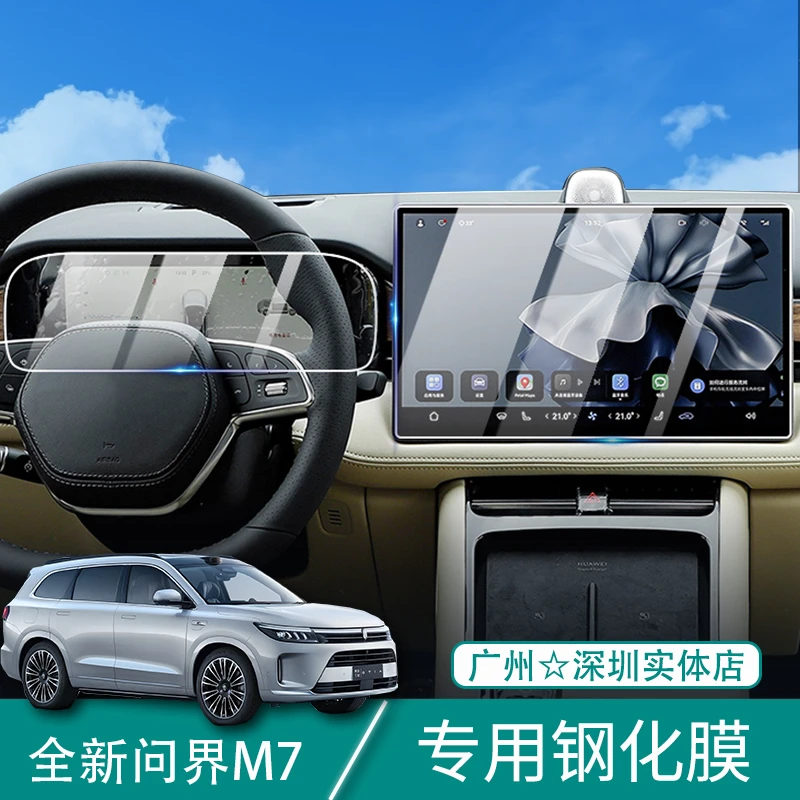 2024款华为问界M7导航中控钢化膜仪表屏幕贴膜汽车改装配件AITO