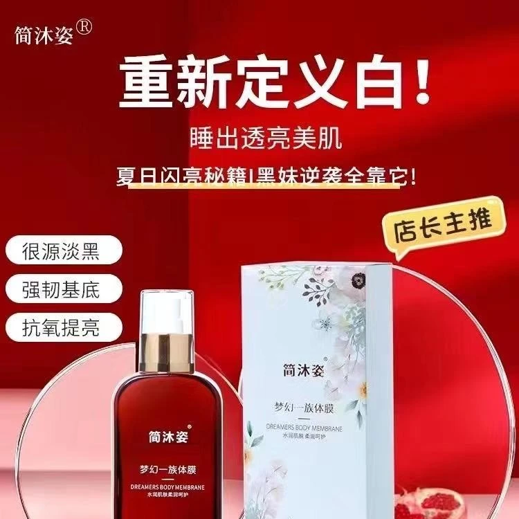 夏日专享简沐姿梦幻一族体膜美肌水润保湿滋润舒适补水提亮身体乳