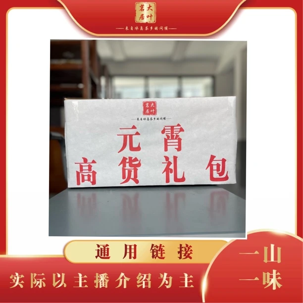 高货礼包 纯料好茶