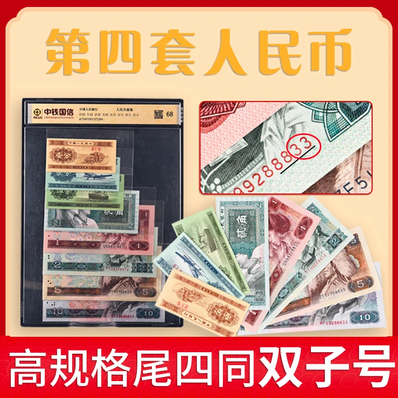 第四套人民币小小四后四同尾双子号高规格套装 评级鉴定封装68分
