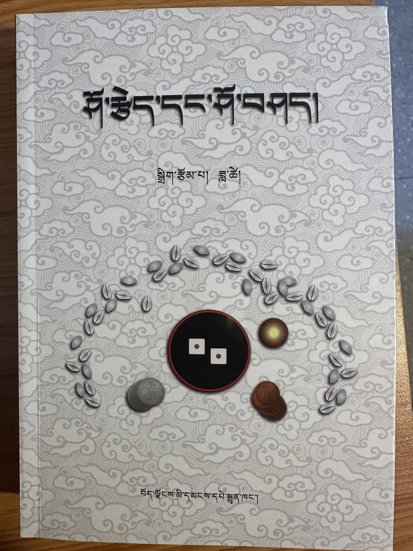 藏族民间传统游戏骰子